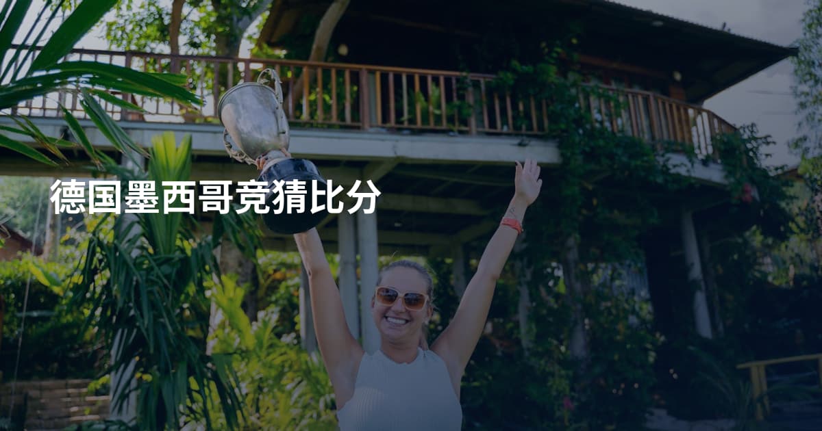 德国墨西哥竞猜比分
