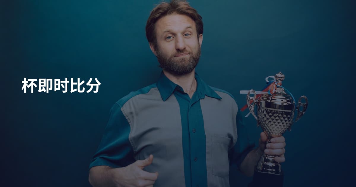 杯即时比分