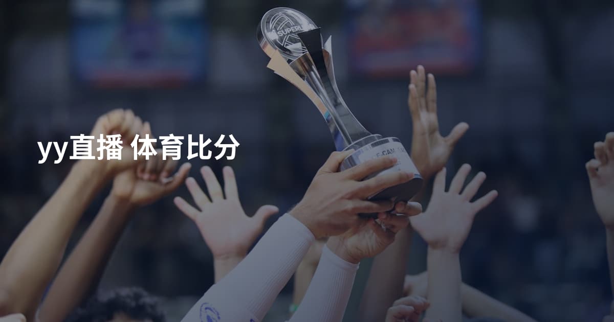yy直播 体育比分