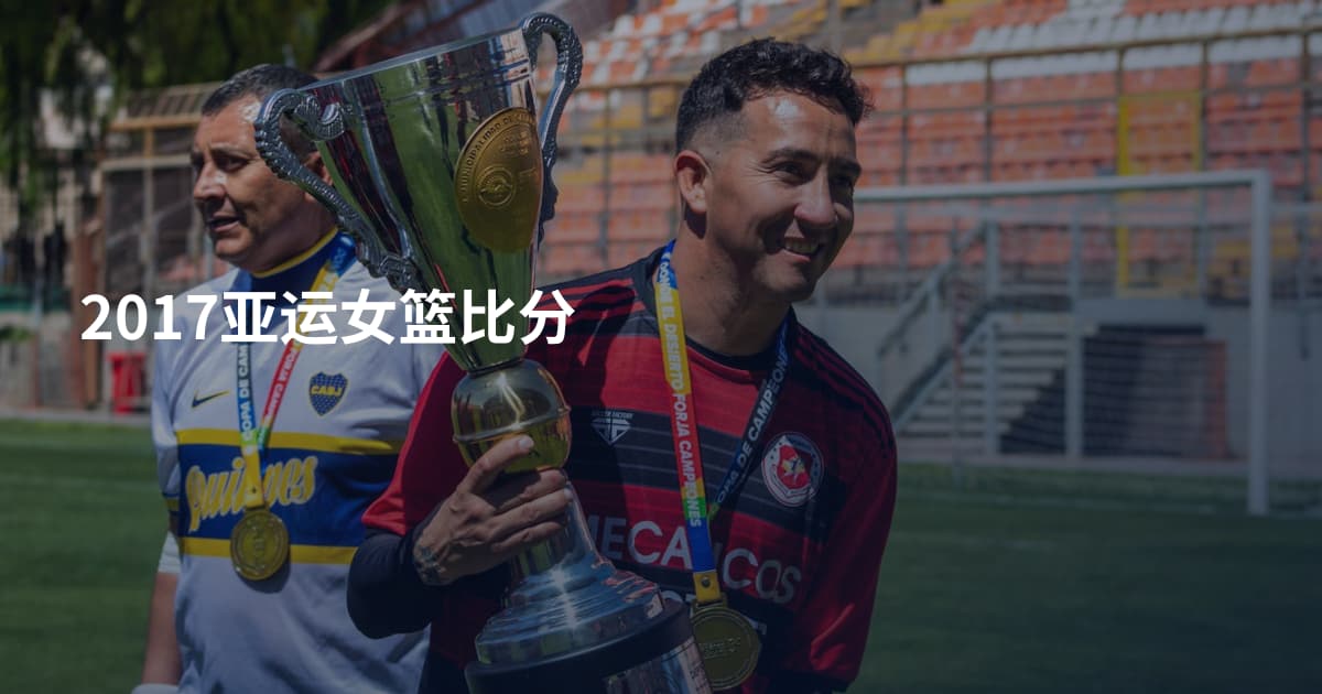 2017亚运女篮比分