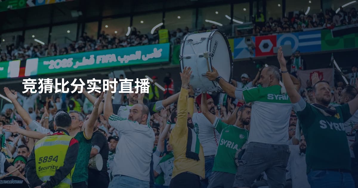 竞猜比分实时直播