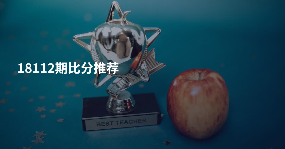 18112期比分推荐