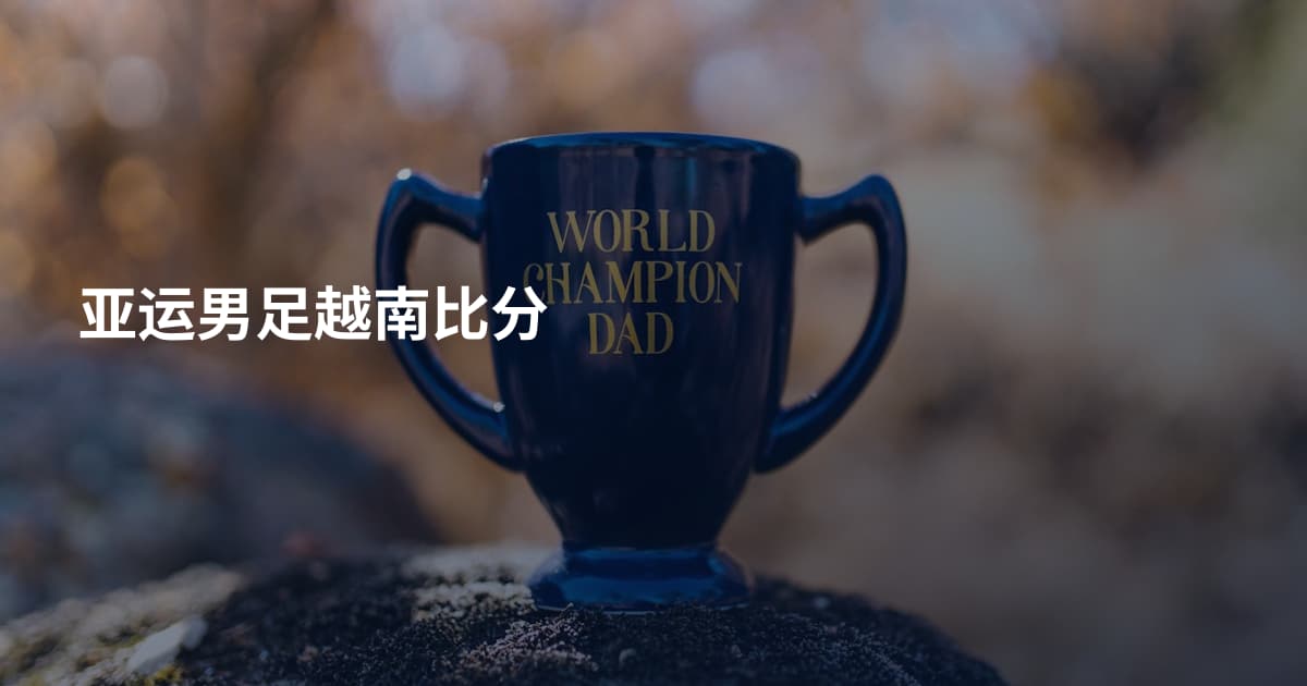 亚运男足越南比分