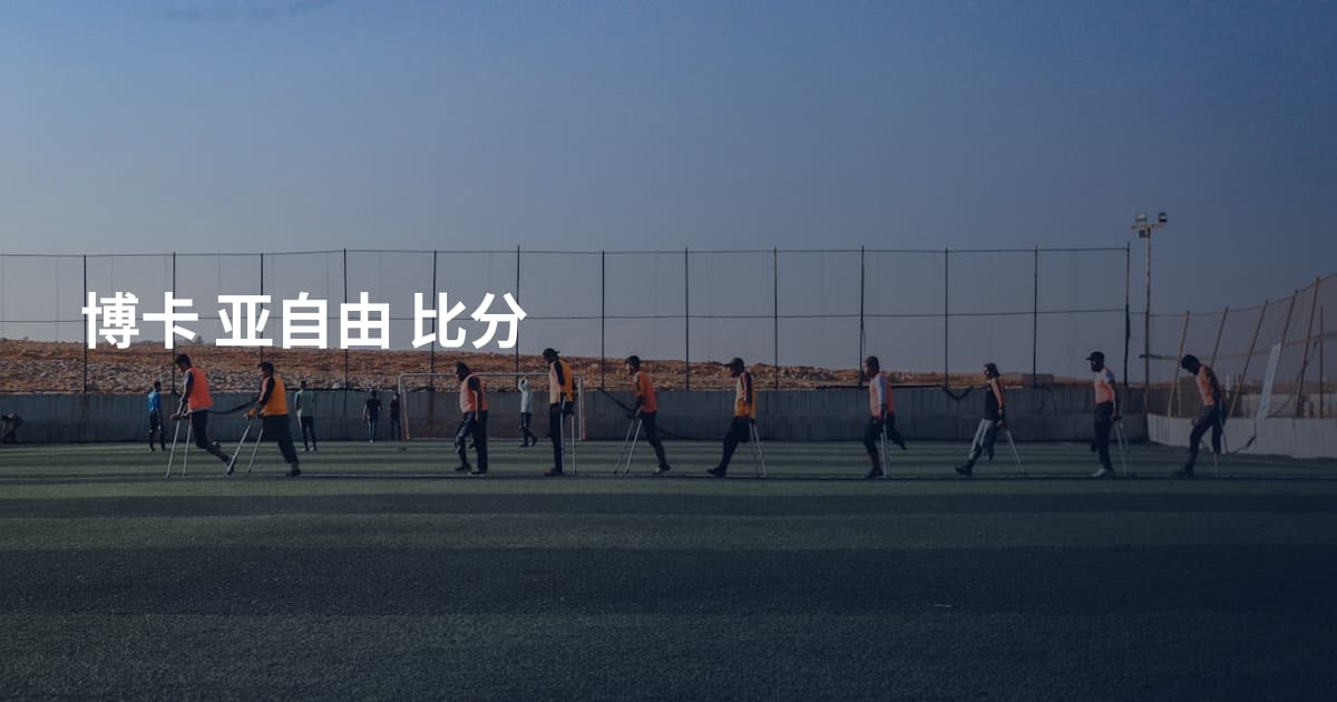 博卡 亚自由 比分