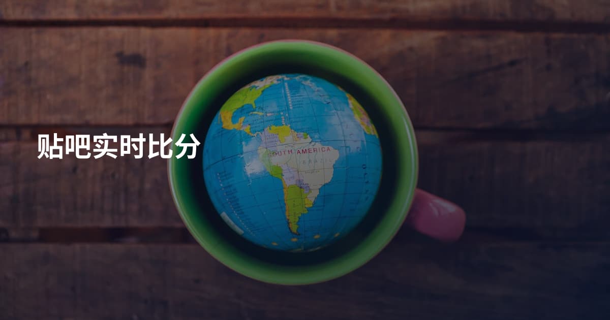 贴吧实时比分