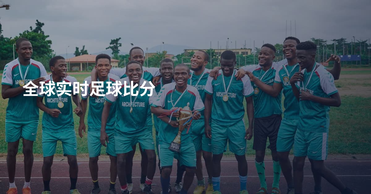 全球实时足球比分