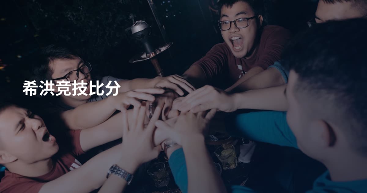 希洪竞技比分