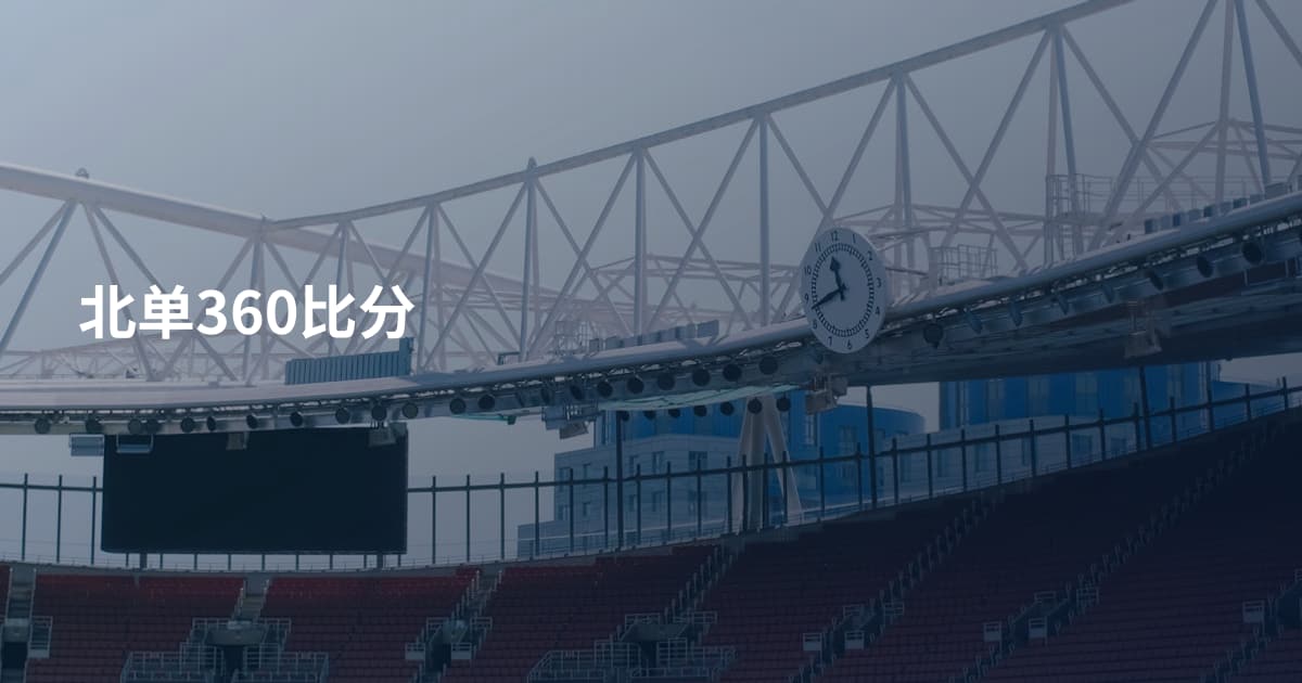 北单360比分