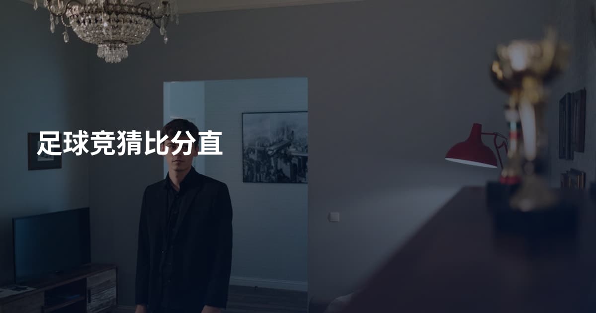 足球竞猜比分直
