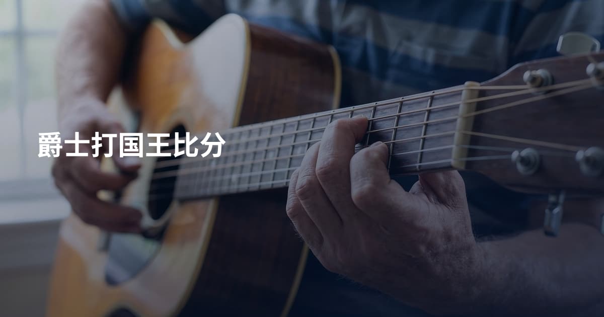 爵士打国王比分