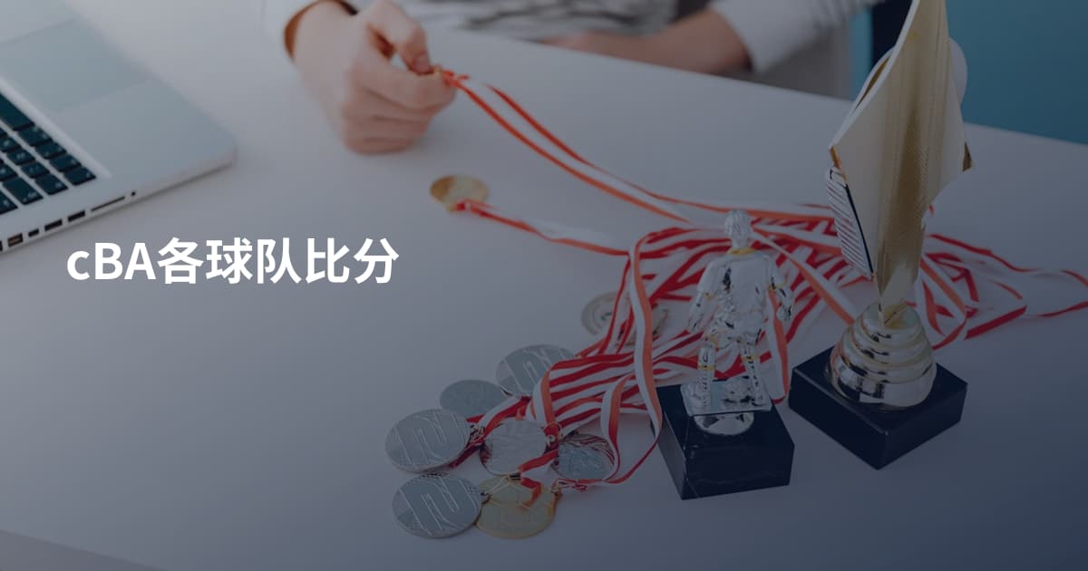 cBA各球队比分