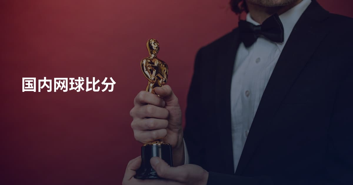国内网球比分