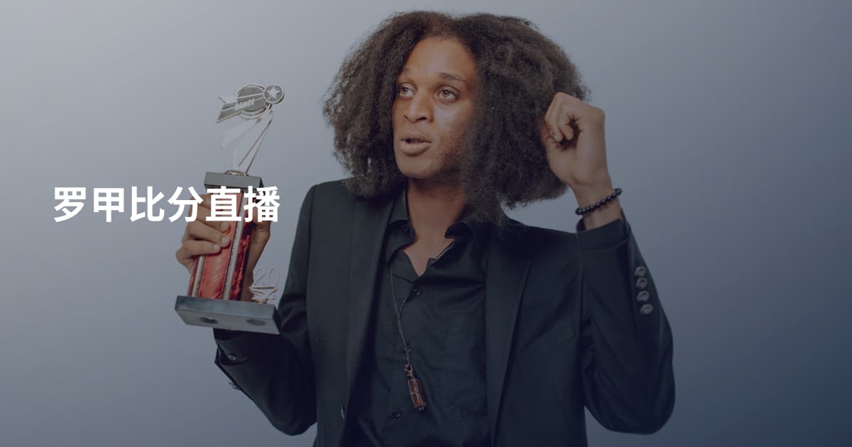 罗甲比分直播