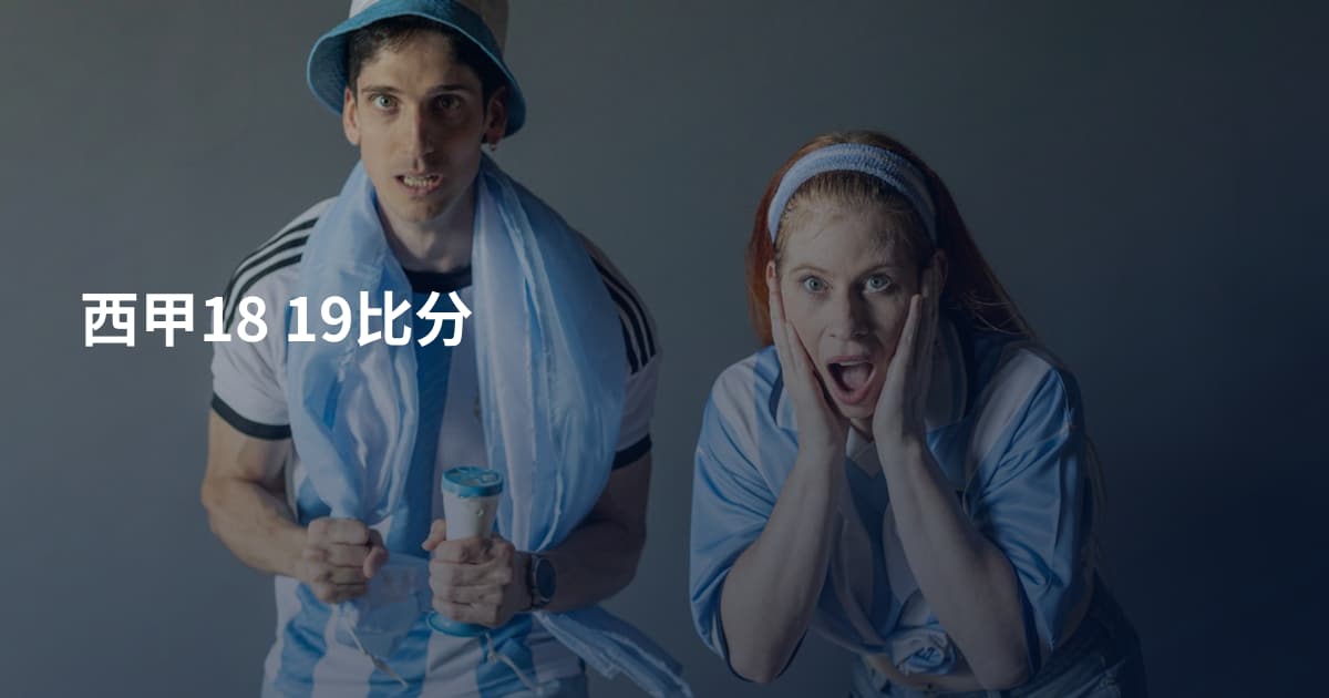 西甲18 19比分