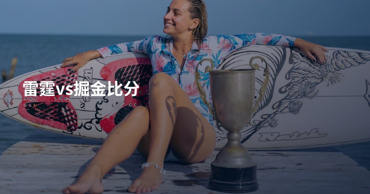 雷霆vs掘金比分