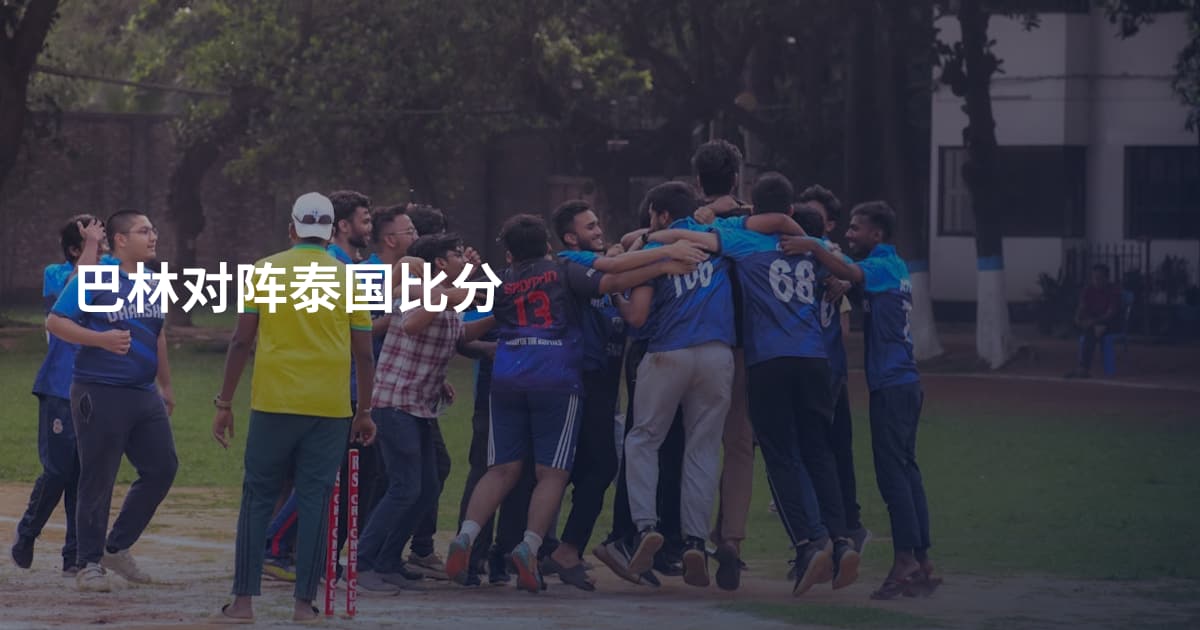 巴林对阵泰国比分
