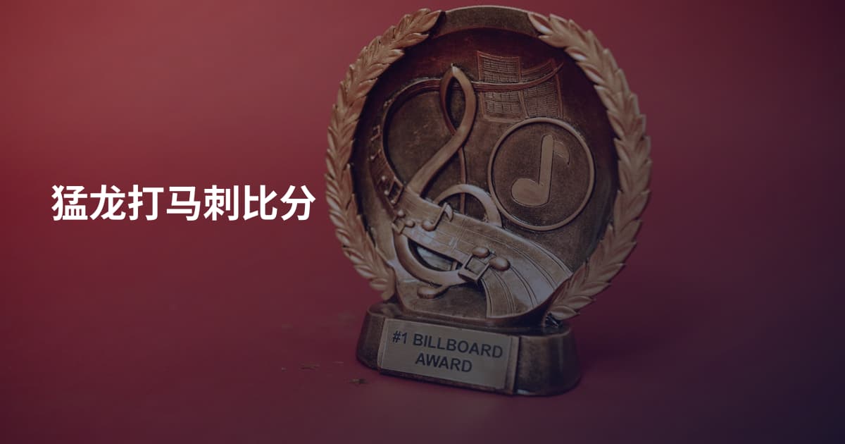 猛龙打马刺比分