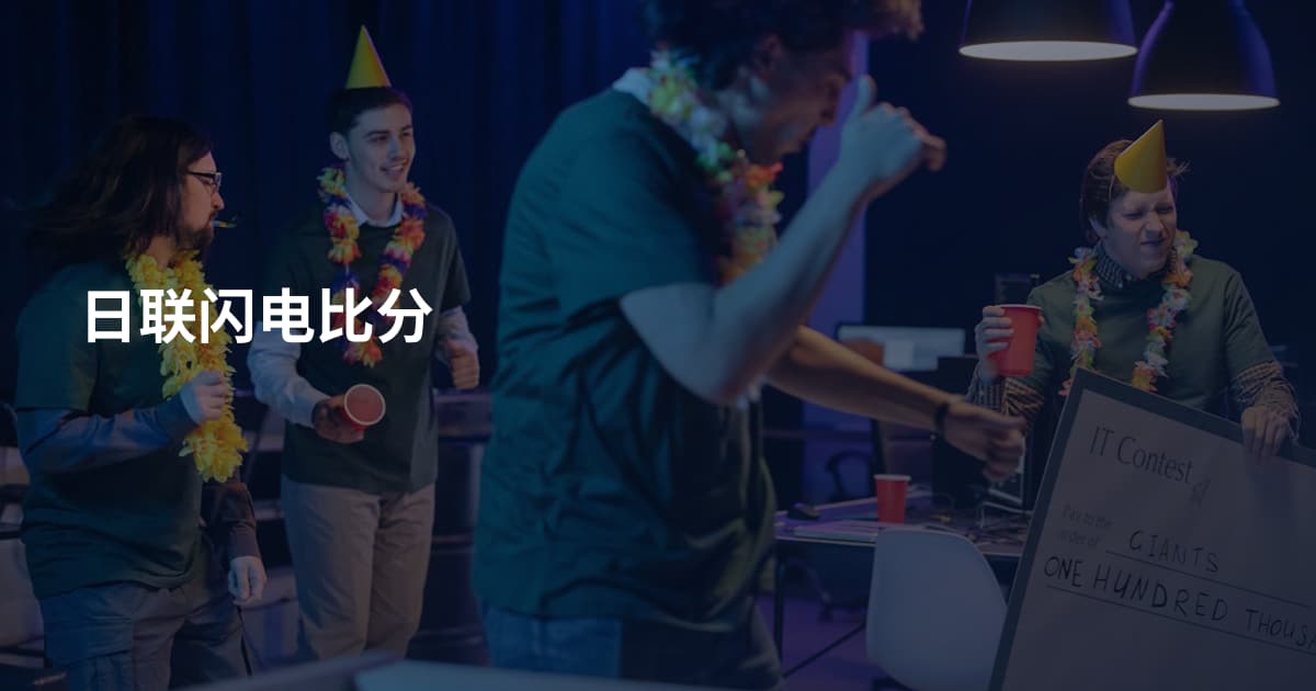 日联闪电比分