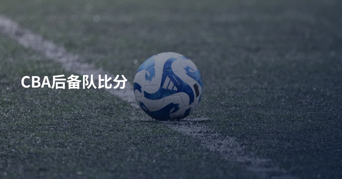 CBA后备队比分