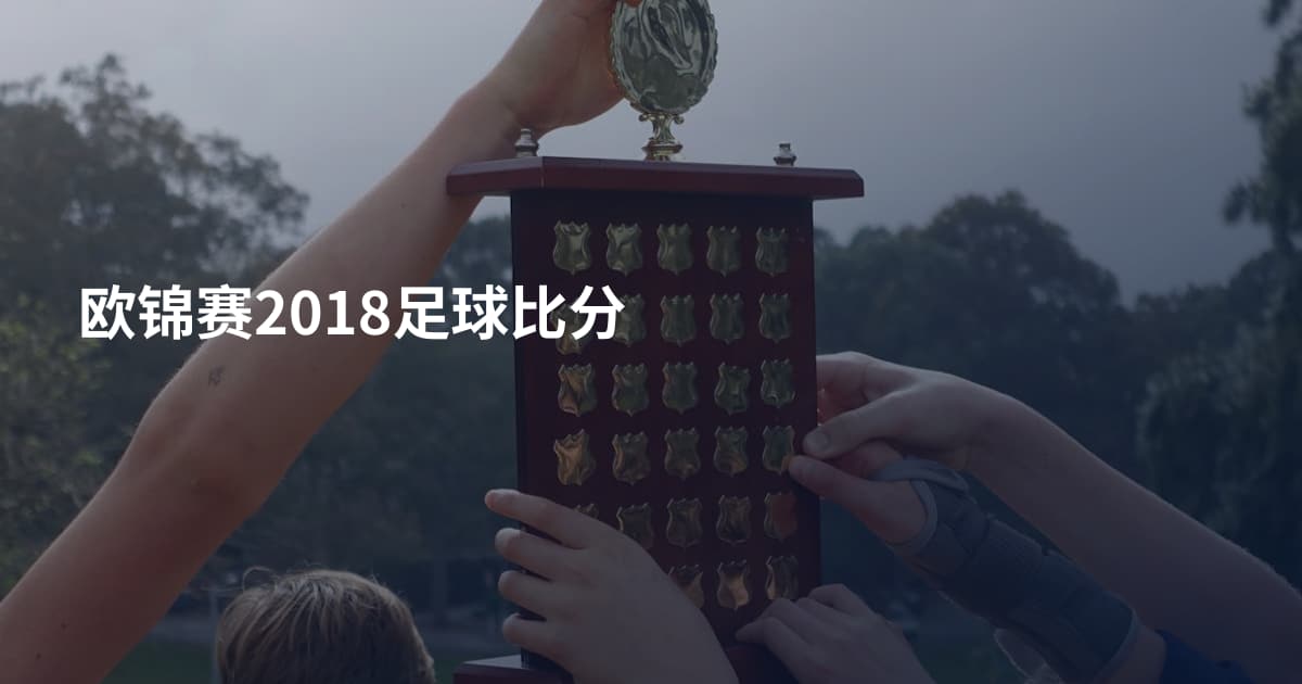欧锦赛2018足球比分