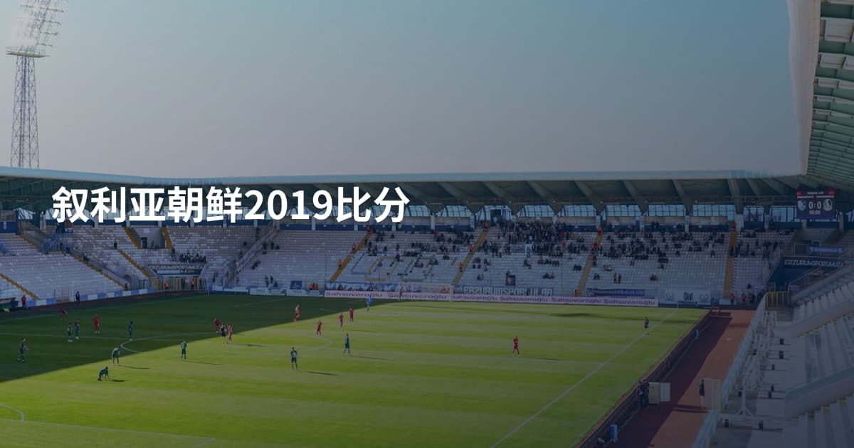 叙利亚朝鲜2019比分