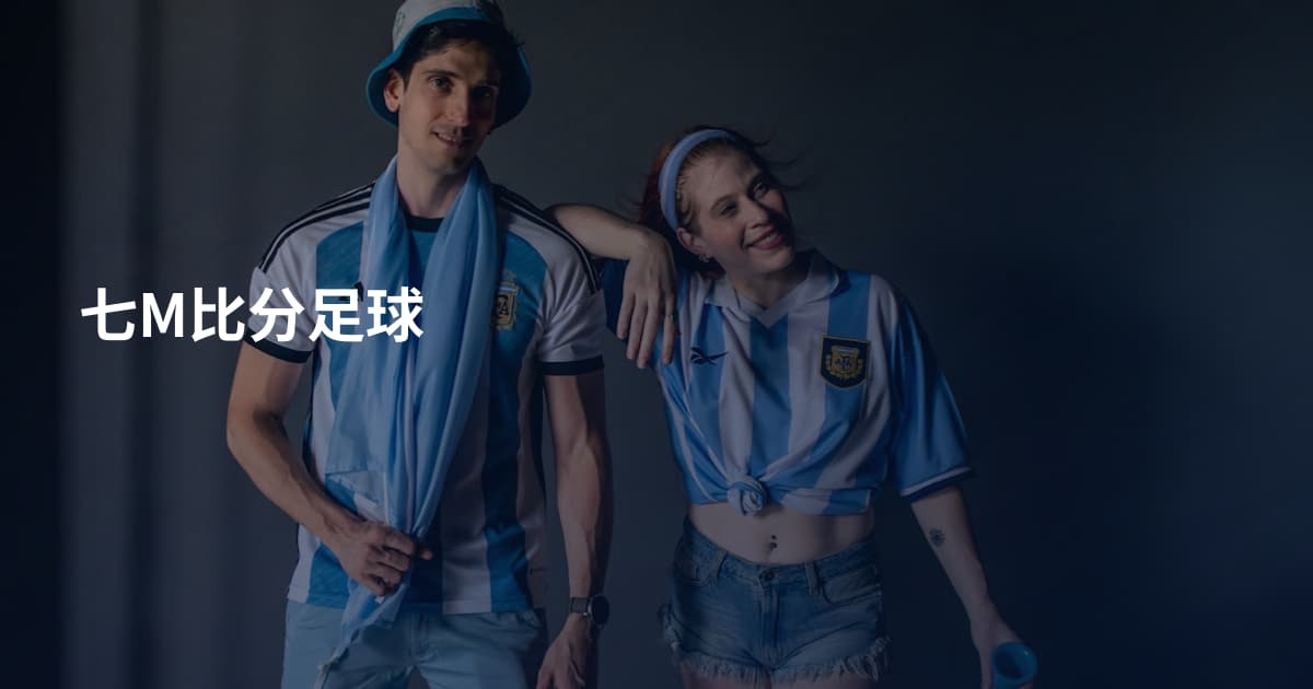七M比分足球