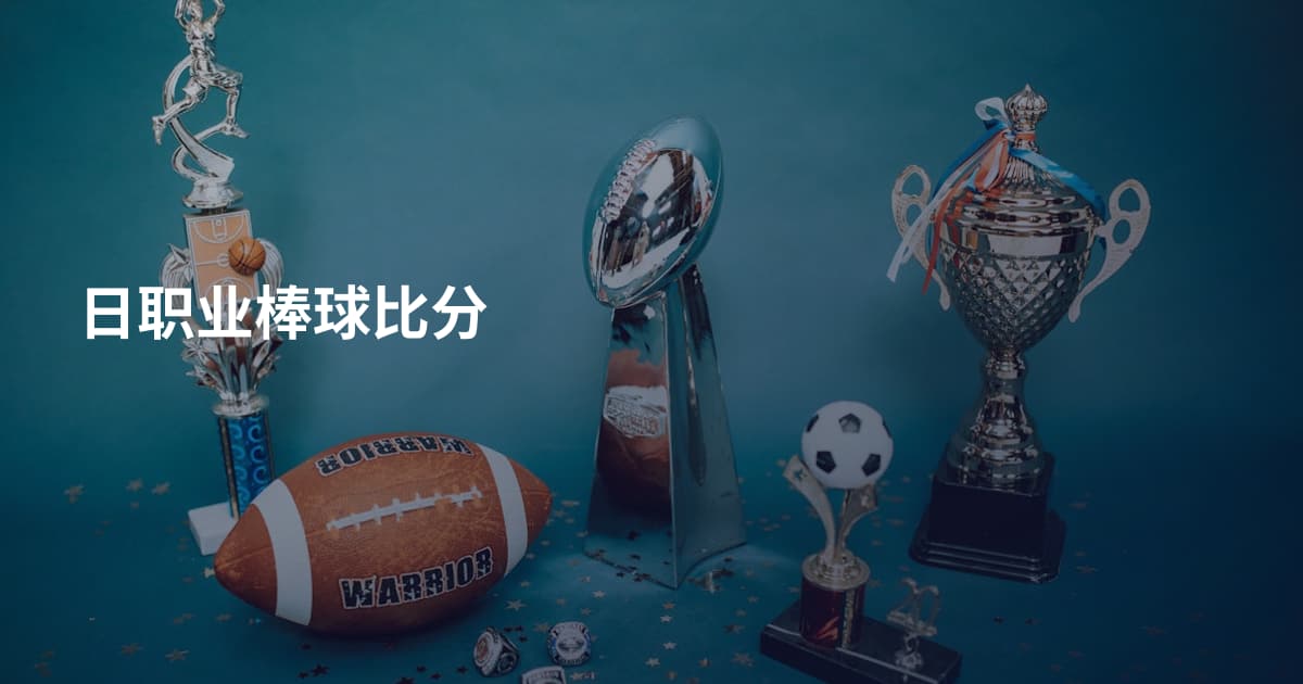 日职业棒球比分