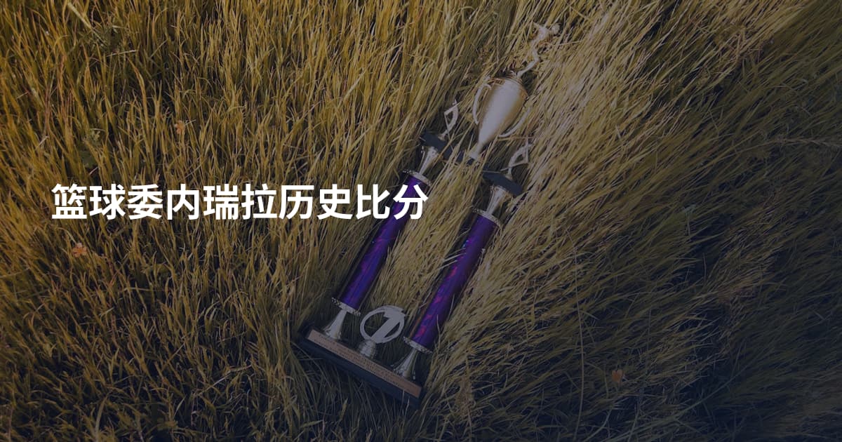 篮球委内瑞拉历史比分