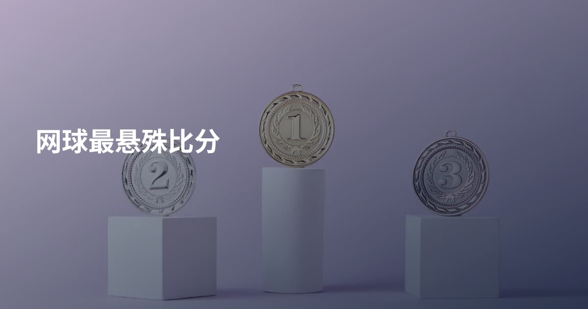 网球最悬殊比分