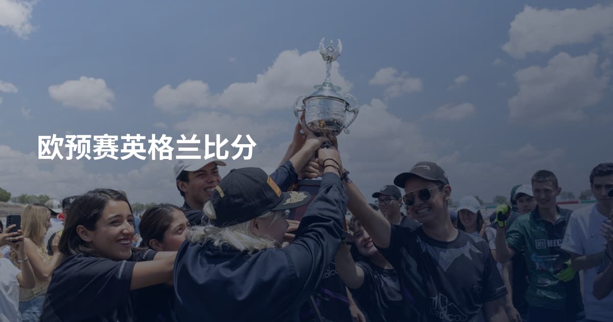 欧预赛英格兰比分