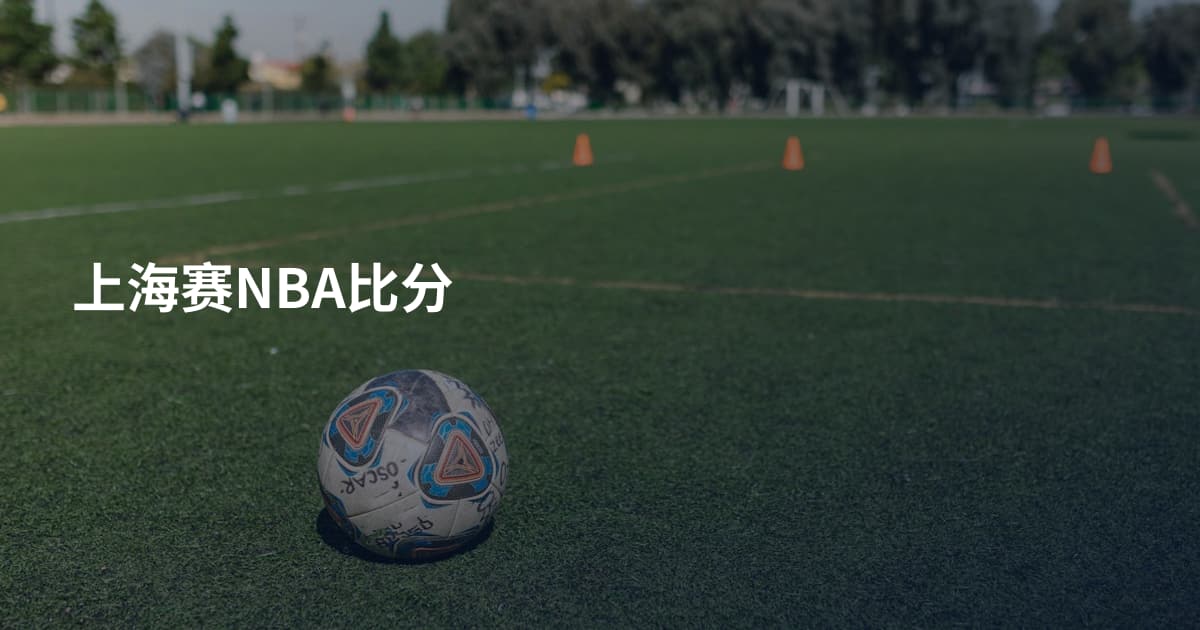 上海赛NBA比分