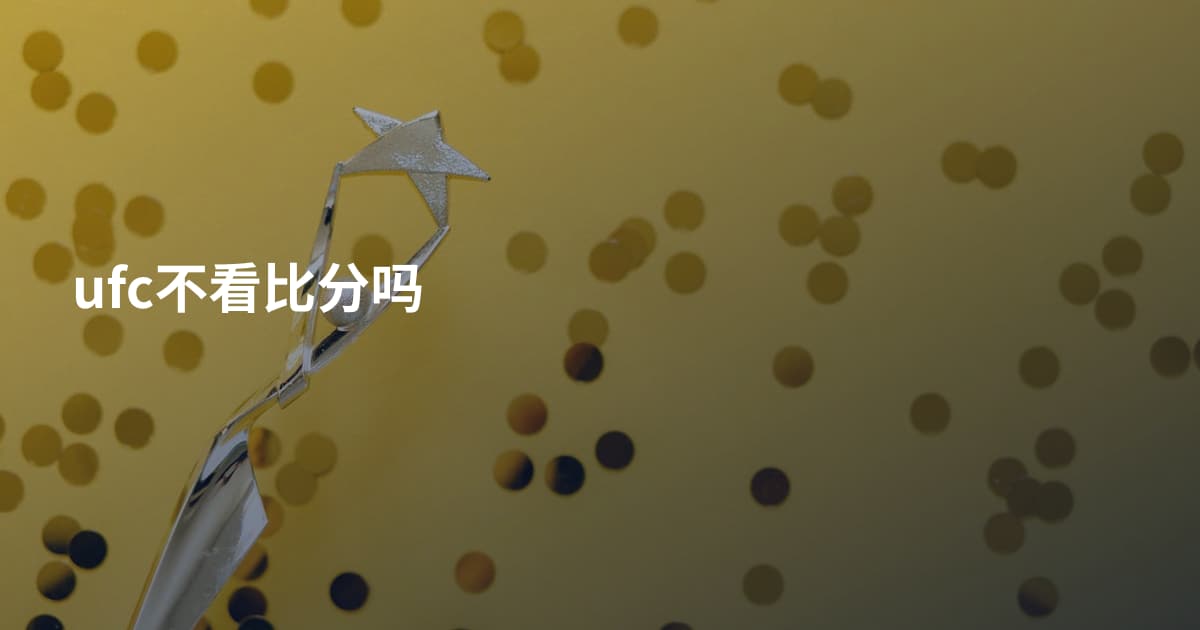 ufc不看比分吗