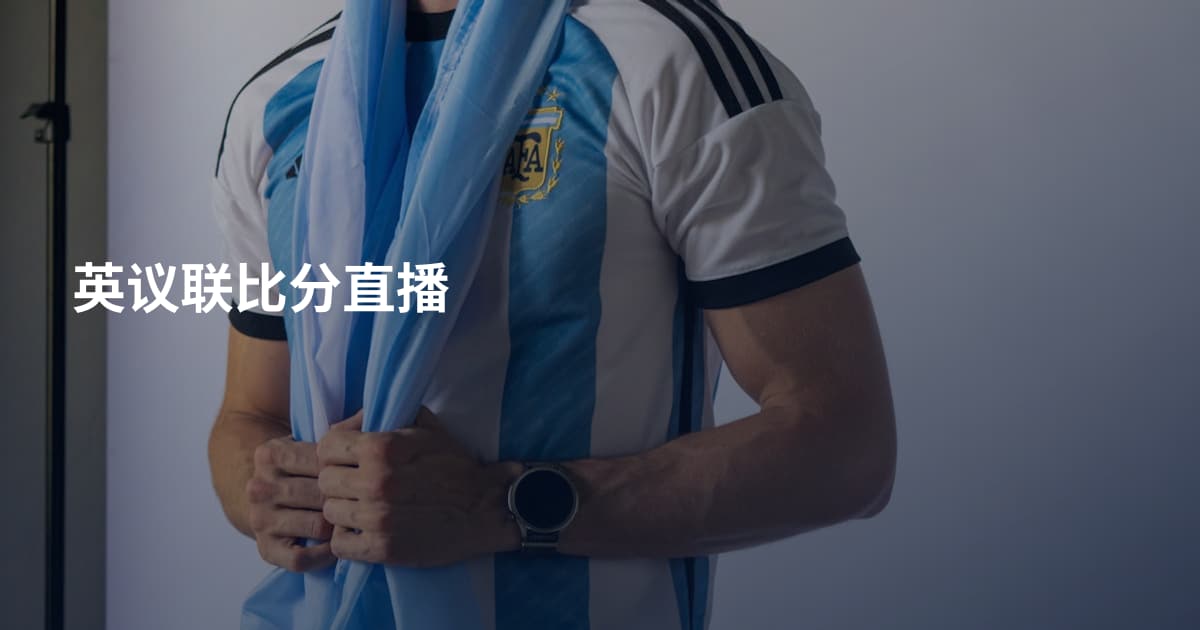 英议联比分直播