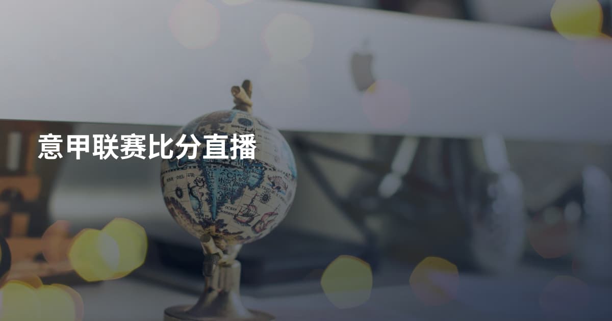 意甲联赛比分直播