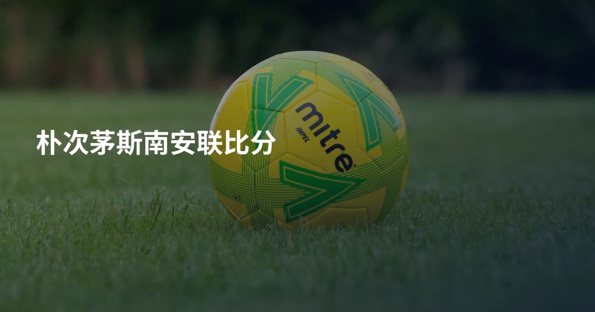 朴次茅斯南安联比分