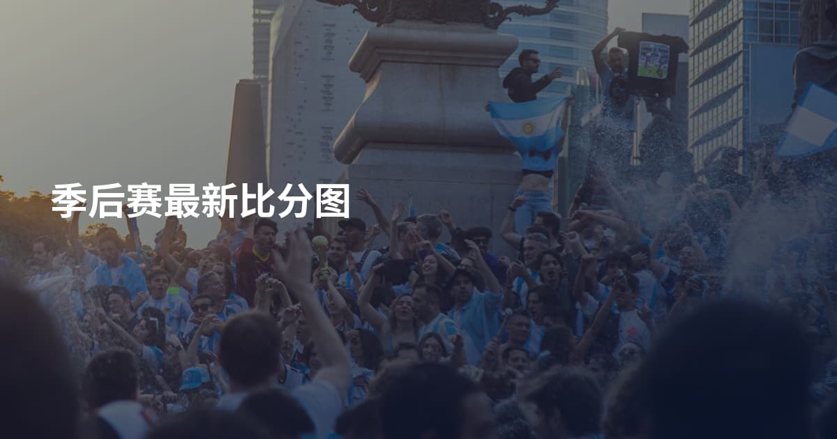 季后赛最新比分图