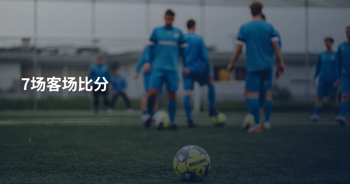 7场客场比分