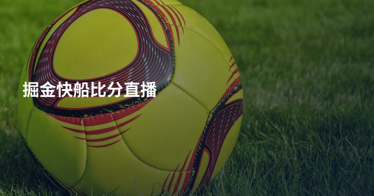 掘金快船比分直播