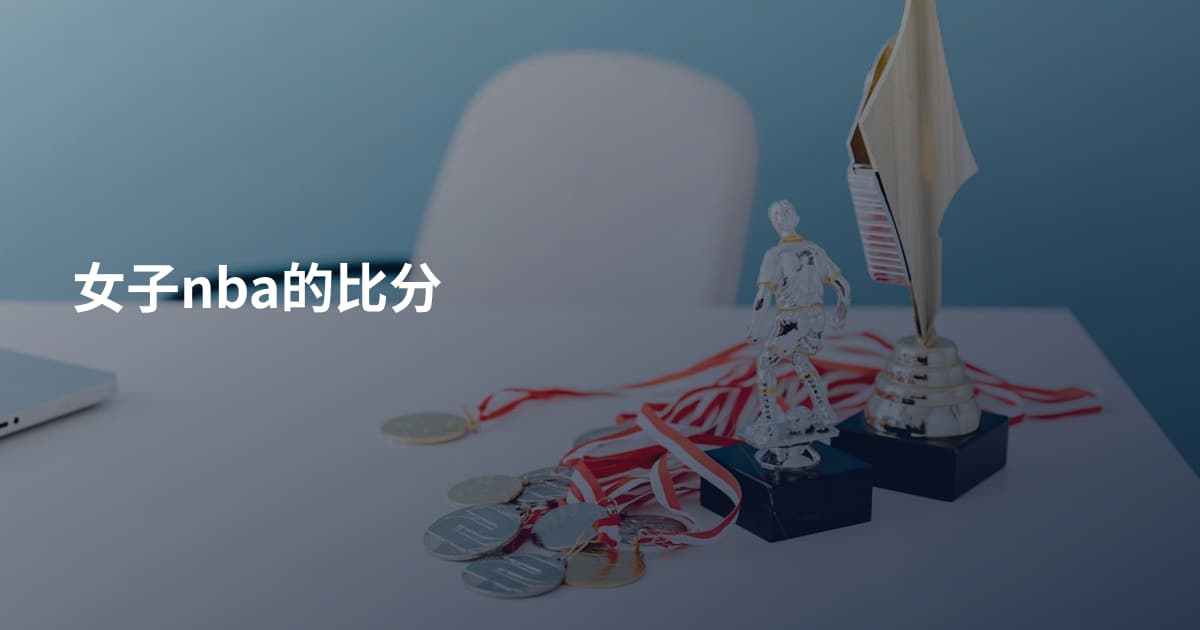 女子nba的比分