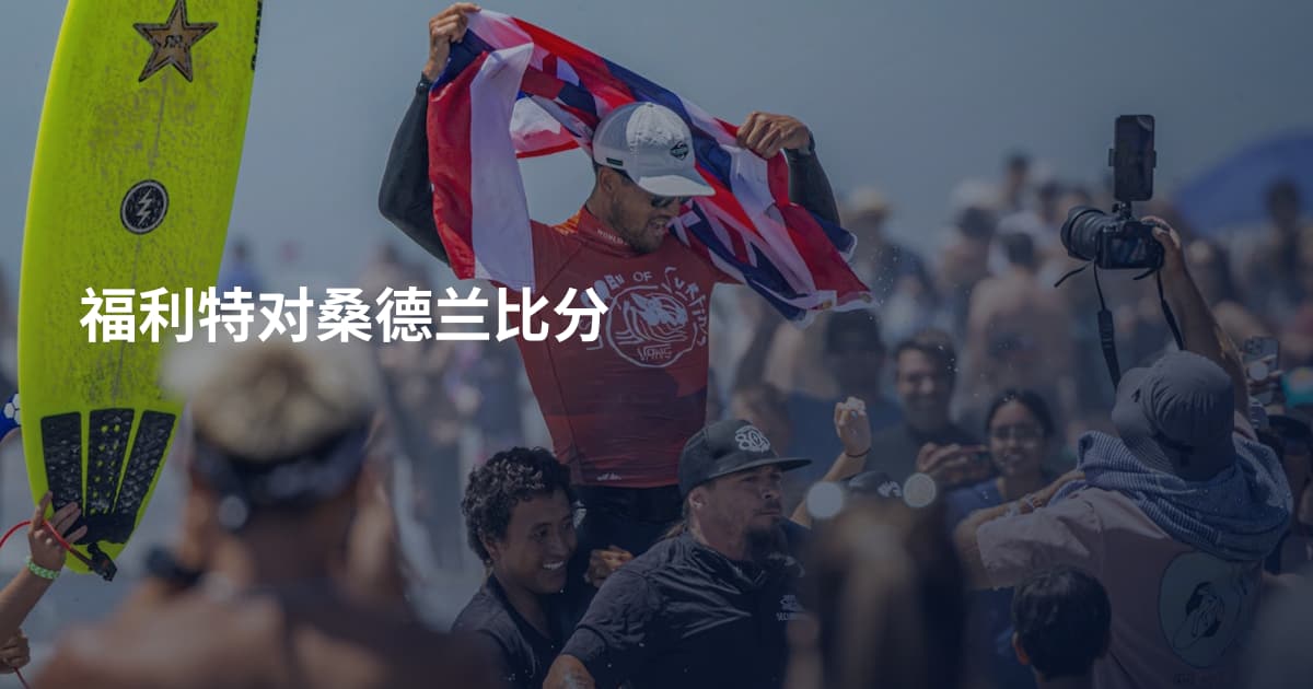 福利特对桑德兰比分