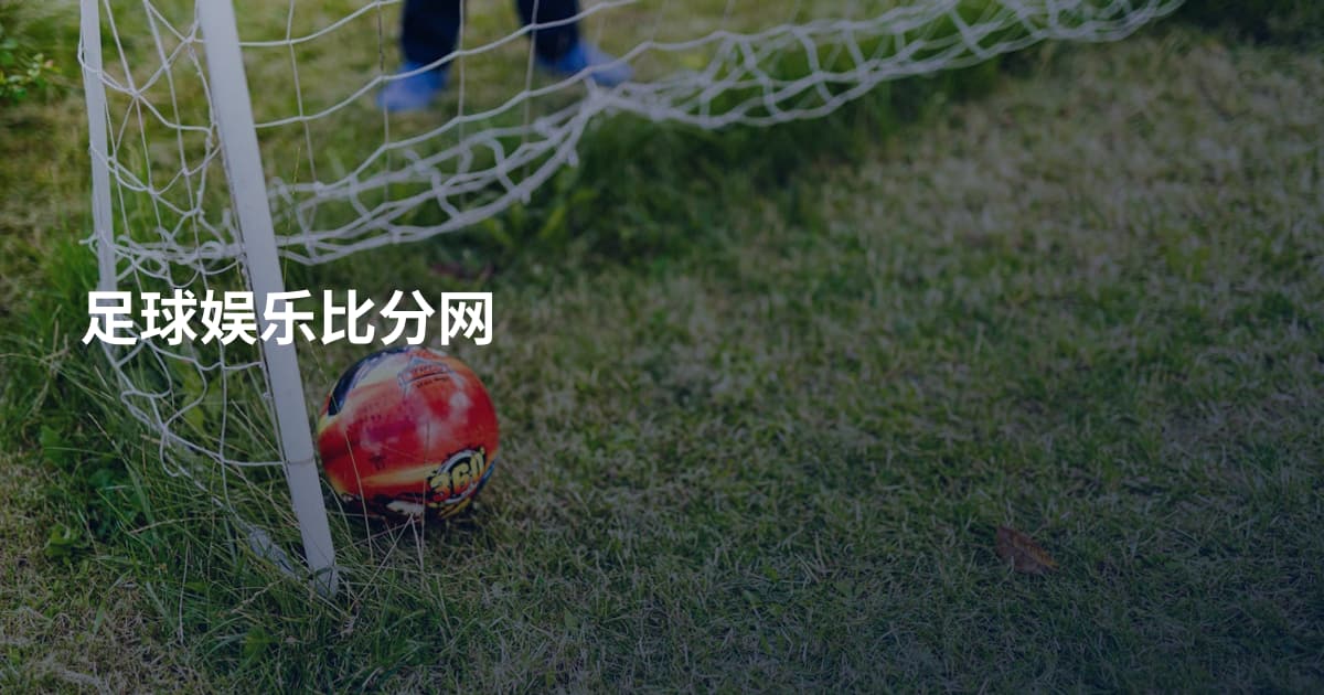 足球娱乐比分网