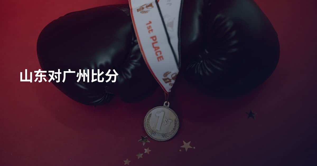 山东对广州比分
