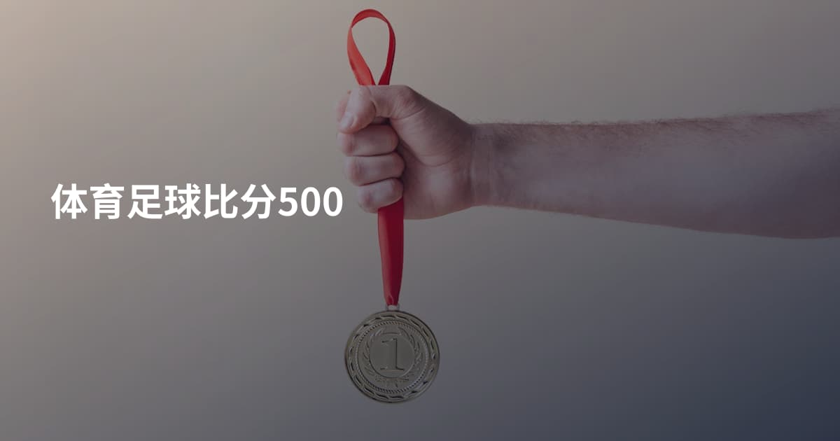 体育足球比分500