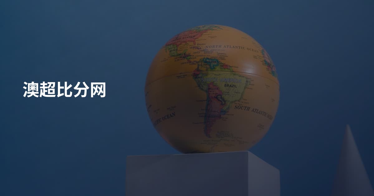 澳超比分网