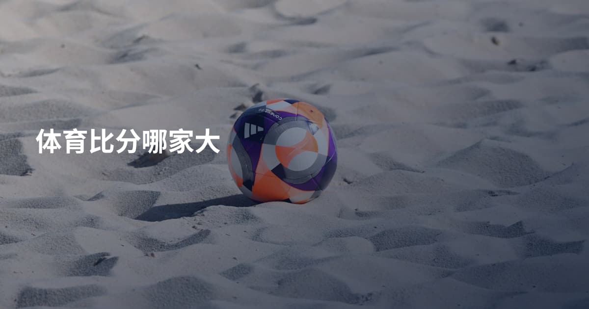 体育比分哪家大