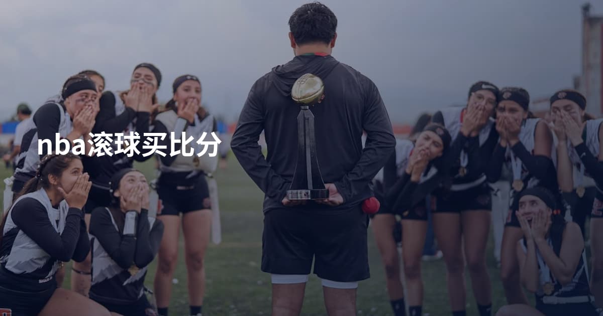 nba滚球买比分