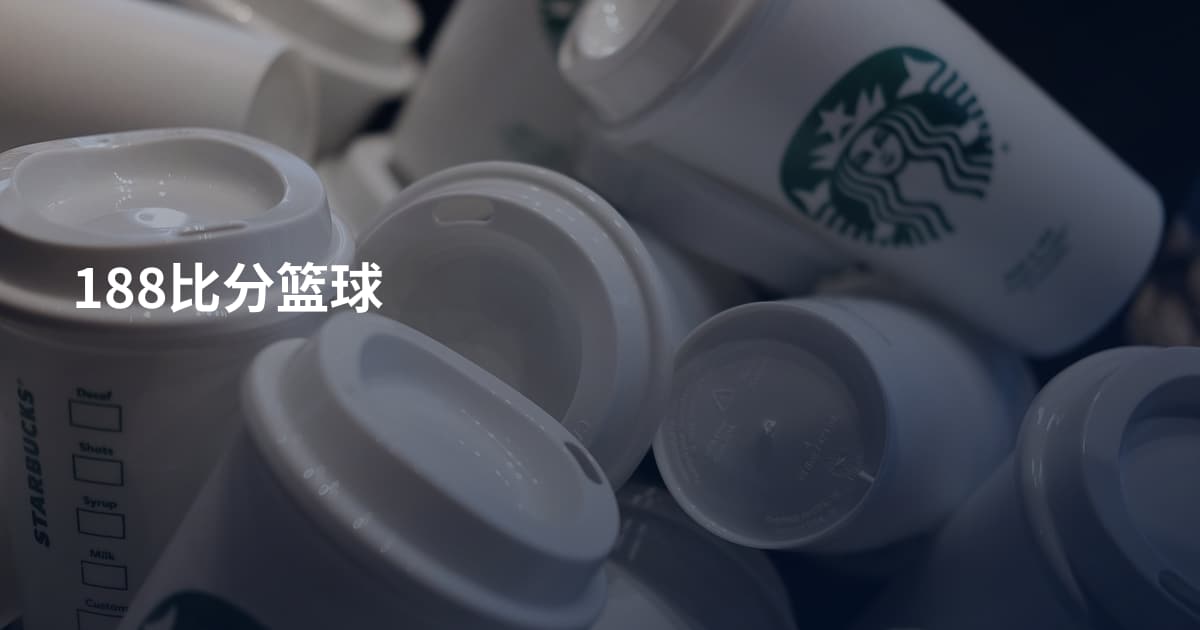 188比分篮球