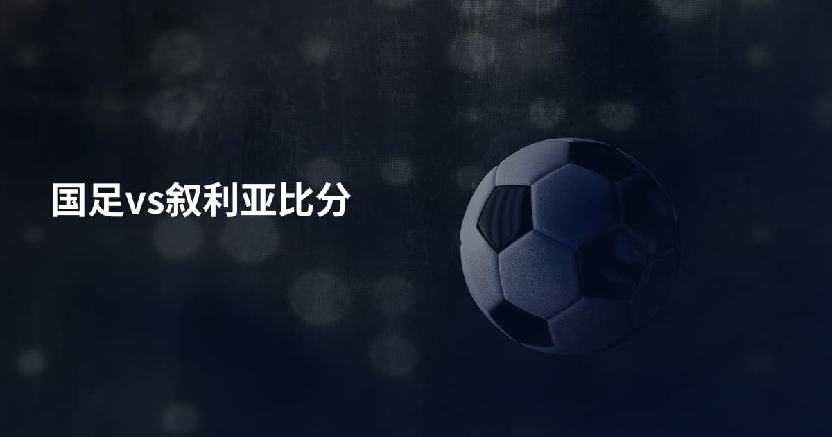 国足vs叙利亚比分