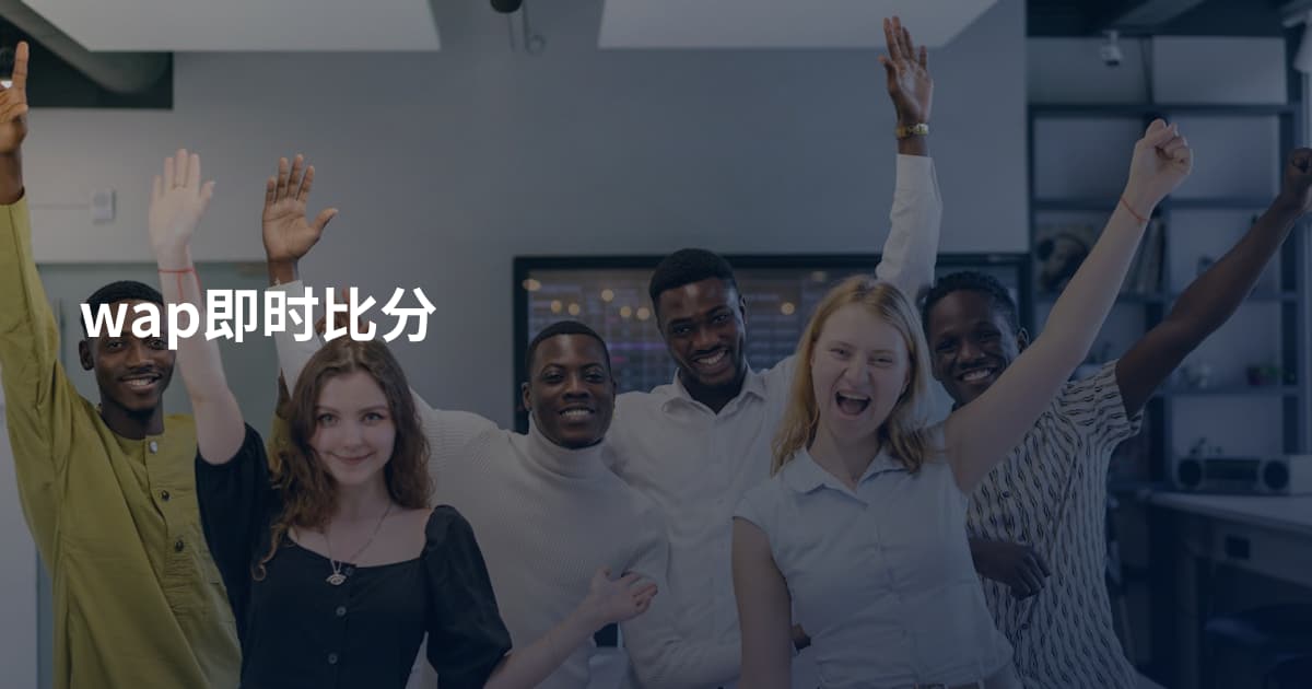 wap即时比分