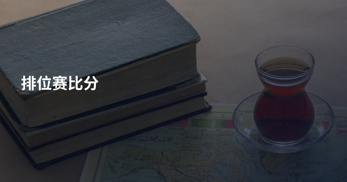 排位赛比分